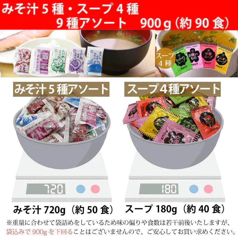 【900g (約90食】即席スープ4種 国産みそ汁 生みそタイプ 5種類 計9種より お任せアソート 送料込