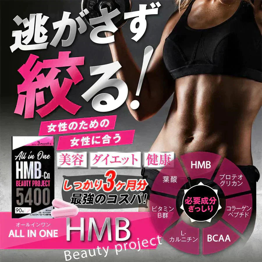 【期間限定 3ヶ月分・オールインワン ビューティーHMB】ダイエット 引き締め 専用 HMB サプリ HMB コラーゲン ダイエットサプリ カルニチン プロテオグリカン BCAA 燃焼 日本 美ボディ 脂肪燃焼 美容 シェイプアップ ボディメイク 減量 痩せる 女性 おすすめ 人気 ランキング 効果 強力 最強 激やせ 燃やす 燃焼サプリ 女性のための女性に合う美ボディ専用サプリ