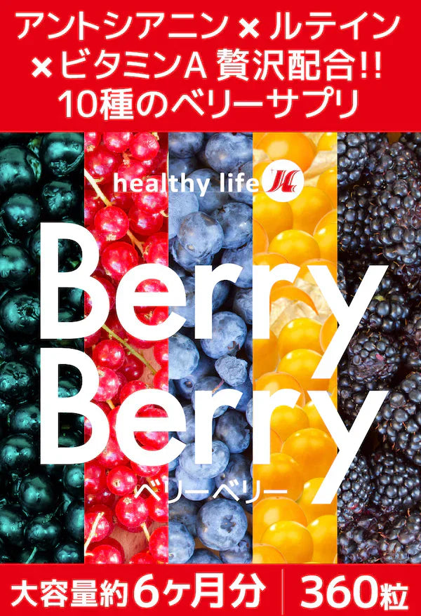【大容量★約6ヶ月分】healthylife ベリーベリー【アントシアニン×ルテイン×ビタミンA 視力 スマホ パソコン 疲れ目 ドライアイ 夜間視力 高品質10種ベリーエキス配合】約6ヶ月分 大容量360粒 マキベリー ビルベリー ブルーベリー アサイーベリー アイ 目 サプリメント サプリ マリーゴールド ルテイン クランベリー ゴールデンベリー ルテイン おすすめ 人気 ランキング 効果 強力 最強 通販 日本製 国産 健康サプリ 健康食品