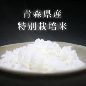 【胚芽米】無農薬&化学肥料不使用 特別栽培米 お米 つがるロマン1 0kg