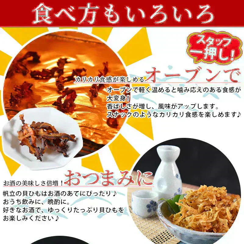 <北海道産 焼帆立貝ひも 150g> ほたて