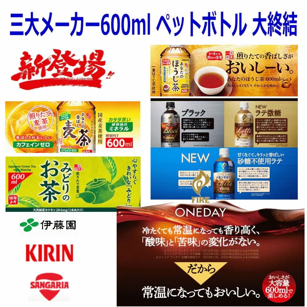 キリンビバレッジ 伊藤園 サンガリア 三大メーカー600ml ペットボトル 大集合 24本セット