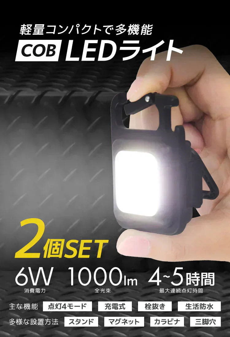 ミニ投光器 2個セット COBライト 充電式 小型ライト COB LED ライト 高輝度 1000lm IPX4 防水 4種点灯モード LED 投光器 作業灯 小型 携帯 ミニ ライト ハンディライト 懐中電灯 栓抜き 軽量 強力磁石付き