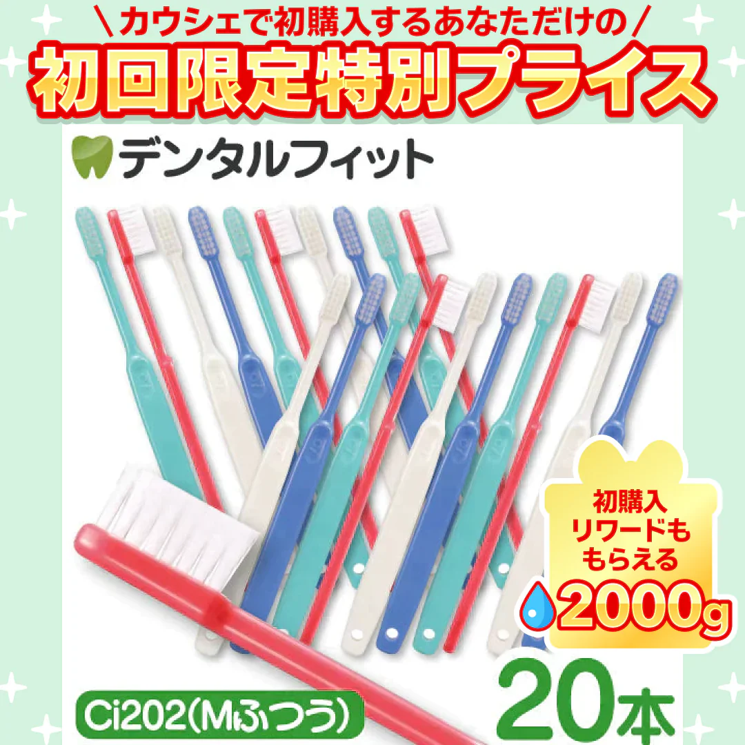 歯ブラシ Ci202(Mふつう) 4色アソート 20本セット【歯科医院専売品 ハブラシ】【ご新規さん限定商品】【メール便送料無料】