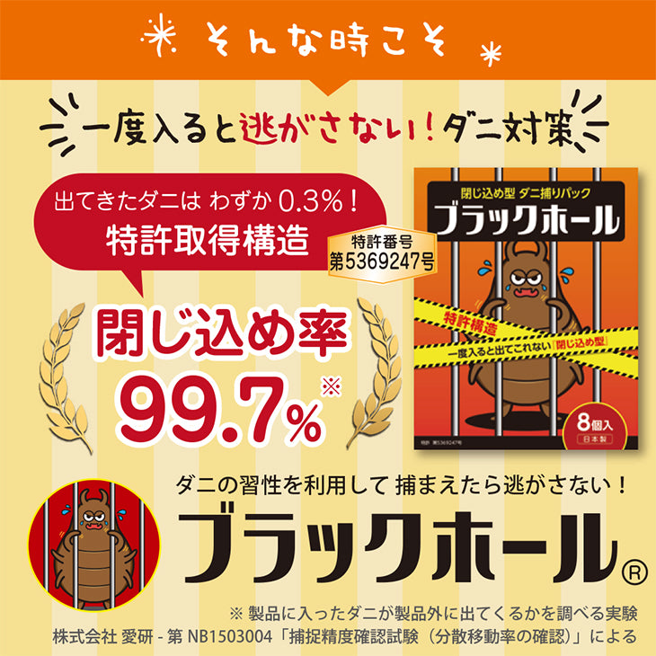 ダニ捕りパック【ブラックホール®】8個セット