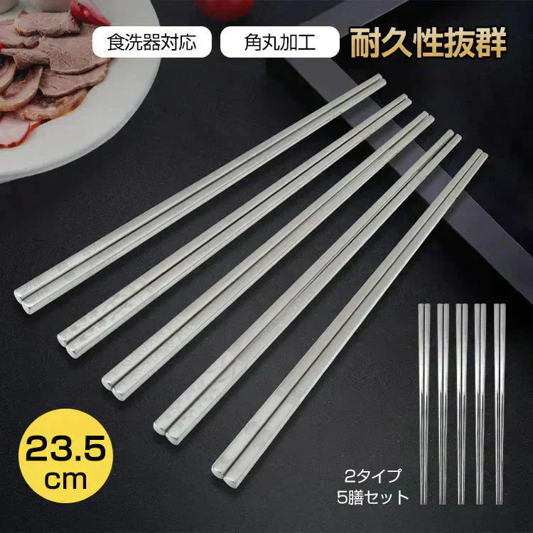 ステンレス箸 柄有り5膳セット お箸 セット 23.5cm 耐久性 耐熱 丈夫 オシャレ 経済的 衛生的 家庭用箸