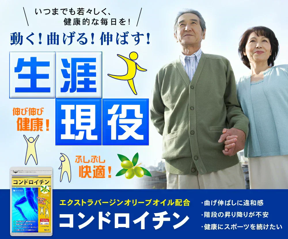 コンドロイチン《約1ヶ月分》サプリ サプリメント 健康  エクストラバージン オリーブオイル オレイン酸 散歩 旅行 スポーツ
