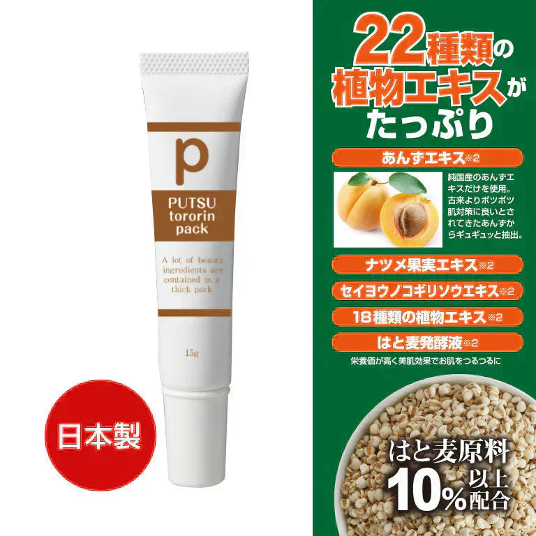【プツとろりんパック】日本製 国産 あんず はと麦 目尻 首 黒凸粒 密封集中パック 植物エキス 美肌成分 角質ケア 角質除去 顔 スキンケア パック ポツポツ はと麦エキス 乳酸桿菌 あんずエキス 日本製 国産 おすすめ 人気 ランキング 効果 強力 最強 通販 美容成分 目元 目の周り 首元 ポツポツ パック 集中ケア 対策 イボ除去 角質ケア 角栓粒