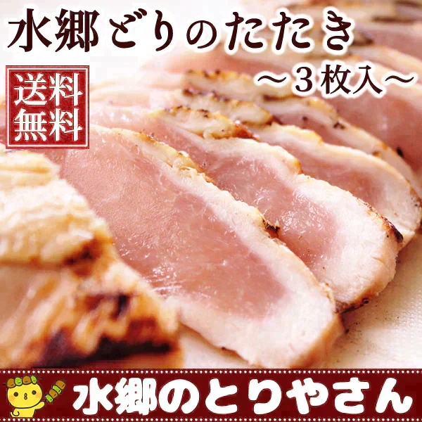 むね肉のタタキ(3枚セット・土佐酢ダレ付)