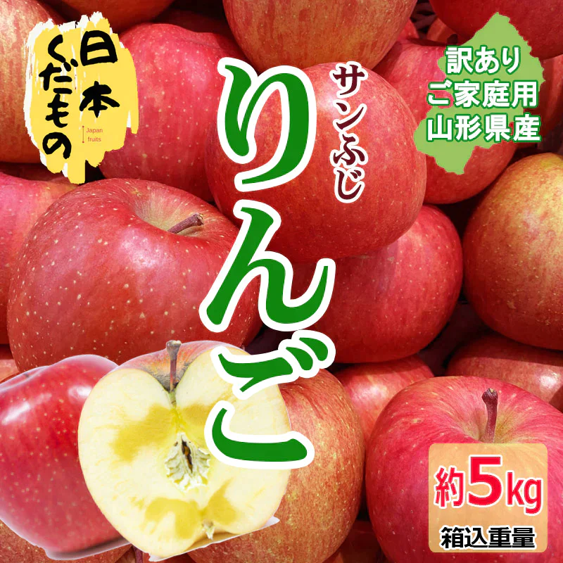 サンふじりんご 5kg 2580円 山形県産 訳あり家庭用