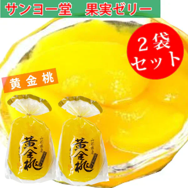 サンヨー堂 果実ゼリー 2袋セット 黄金桃 350g ゆうパケット便 送料込