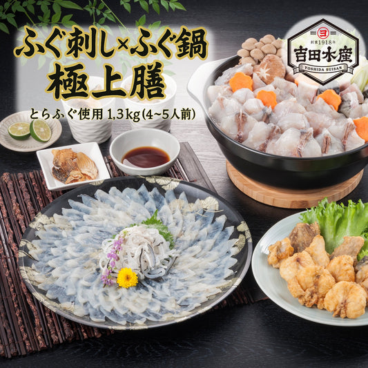 とらふぐ刺し × ふぐ鍋 極上膳 1.3kg  (とらふぐ刺し)(大容量 4~5人前) ふぐ ふぐ刺し ふぐ鍋 てっさ てっちり ふぐ料理 高級 国産 ギフト お取り寄せ お歳暮 年末年始 お祝い