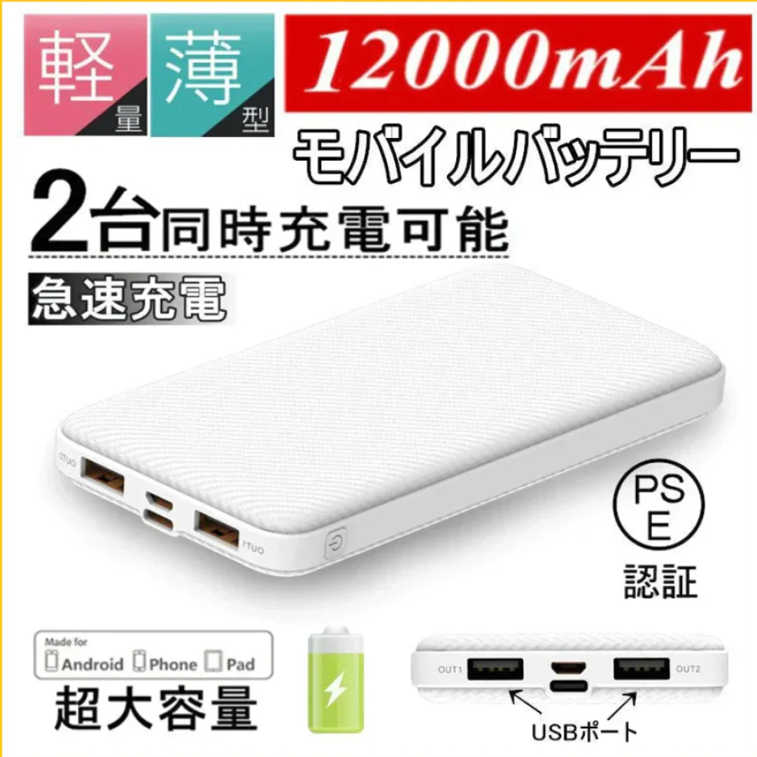 【2台同時充電可能!】モバイルバッテリー スマホ充電器 大容量 12000mAh 小型 急速充電器 PSE認証済 残量表示 2台同時充電 携帯充電器 iPhone/iPad/Android 各種対応 送料無料【ご新規さん限定商品】