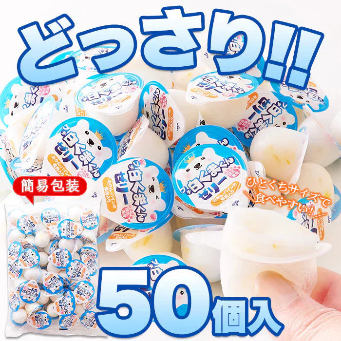 【お徳用】プチ 白くまくん ゼリー 50個 練乳風味のやさしい味わい 常温便