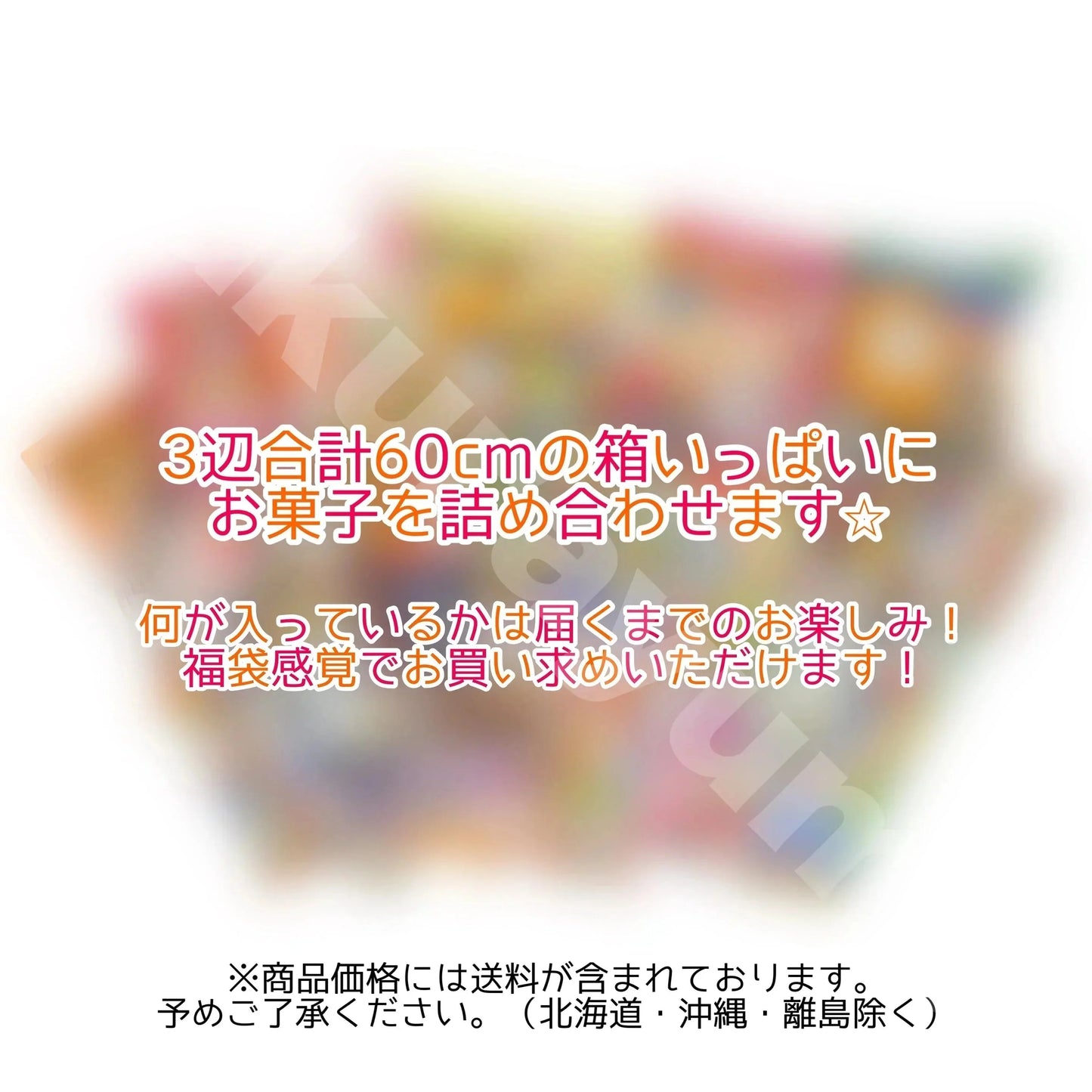 【 訳あり 駄菓子&お菓子セット Sサイズ(60サイズ) 】訳あり 駄菓子 お菓子 詰め合わせ セット 食品 輸入菓子 フードロス 食ロス 食品ロス 食品ロス削減 B級品 常温発送