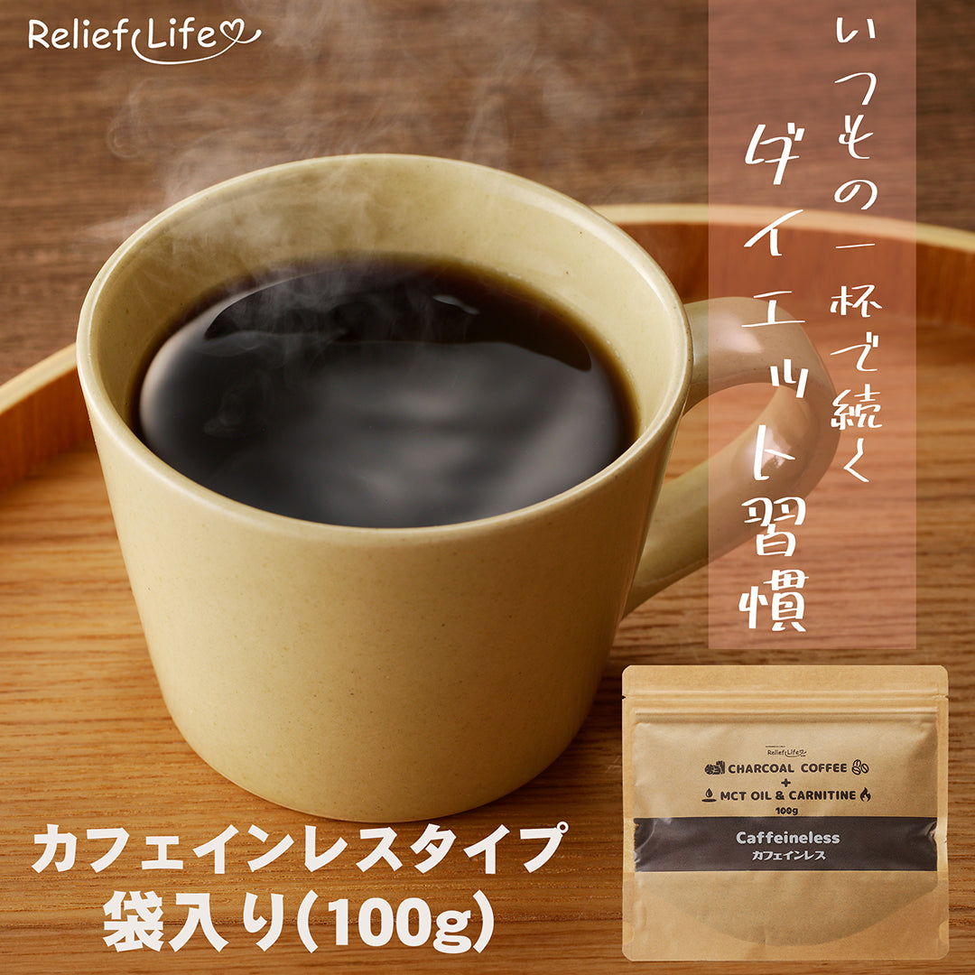 【約30杯分】チャコールコーヒー+ MCTオイル&カルニチン【カフェインレス×1袋】