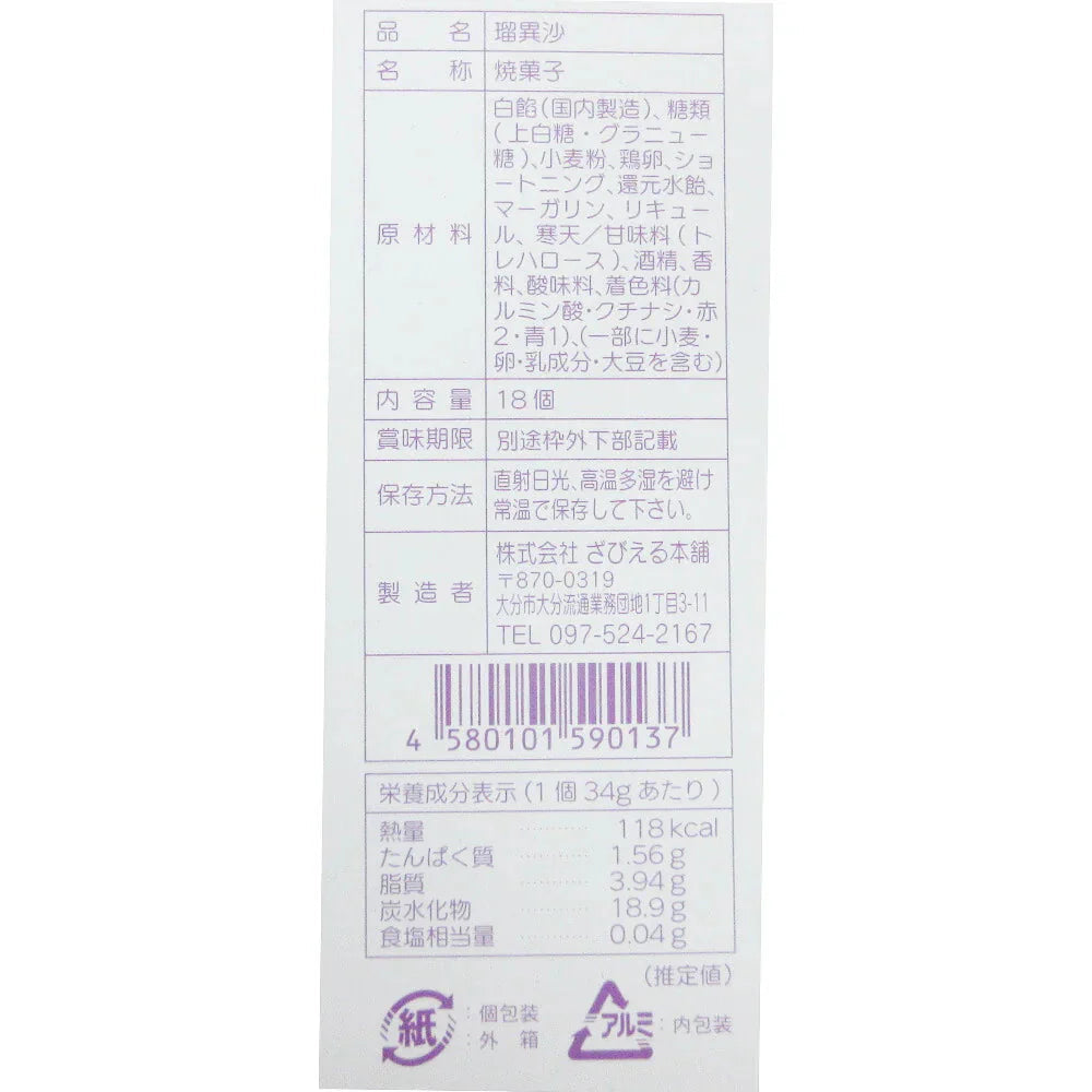 ざびえる本舗 「瑠異沙18個入」【送料込み】