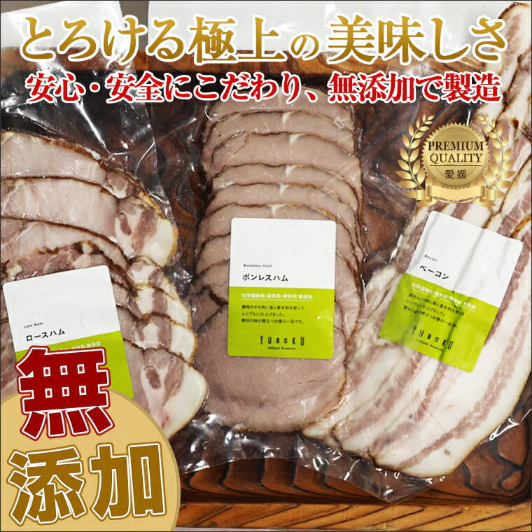 愛媛県特産品 ゆうぼく無添加ハム・ベーコンセット