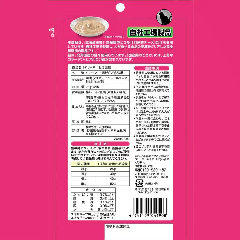 猫用 花畑牧場 猫用トロリーヌ 北海道鮭 (25g 2本) 2個セット 送料無料 無添加 北海道 十勝 おやつ チーズ コラーゲン ヒアルロン酸 ペットフード ドックフード 猫 犬