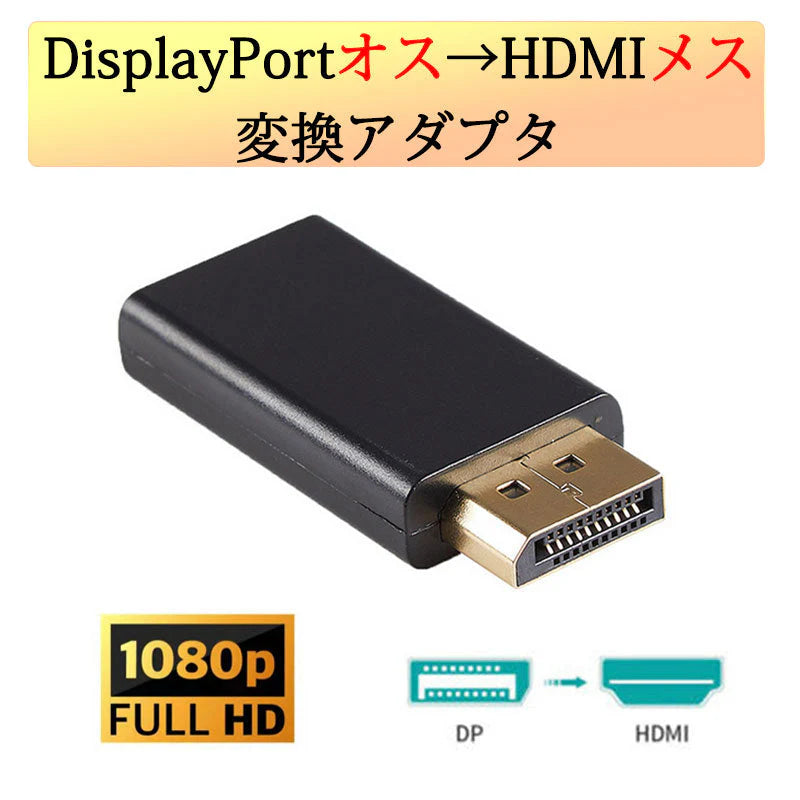 DPオス to HDMIメス 変換 小型 アダプタ コネクタ 1080P 黒色 持ち運び便利 displayport hdmi アダプタ ディスプレイポート PC モニター プロジェクター