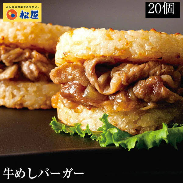 牛めしバーガーセット(20食入)