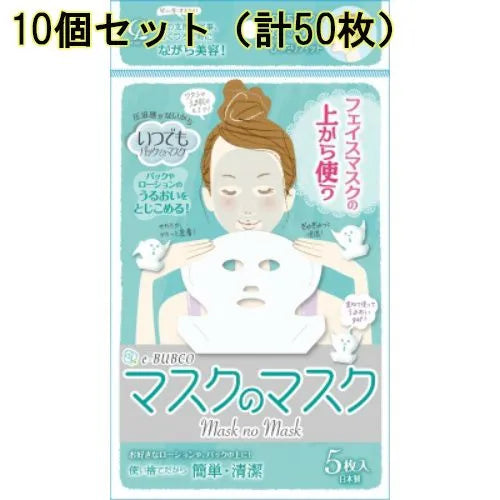 <<10セット(計50枚)まとめ売り>> マスクのマスク フェイス用マスク コットン・ラボ