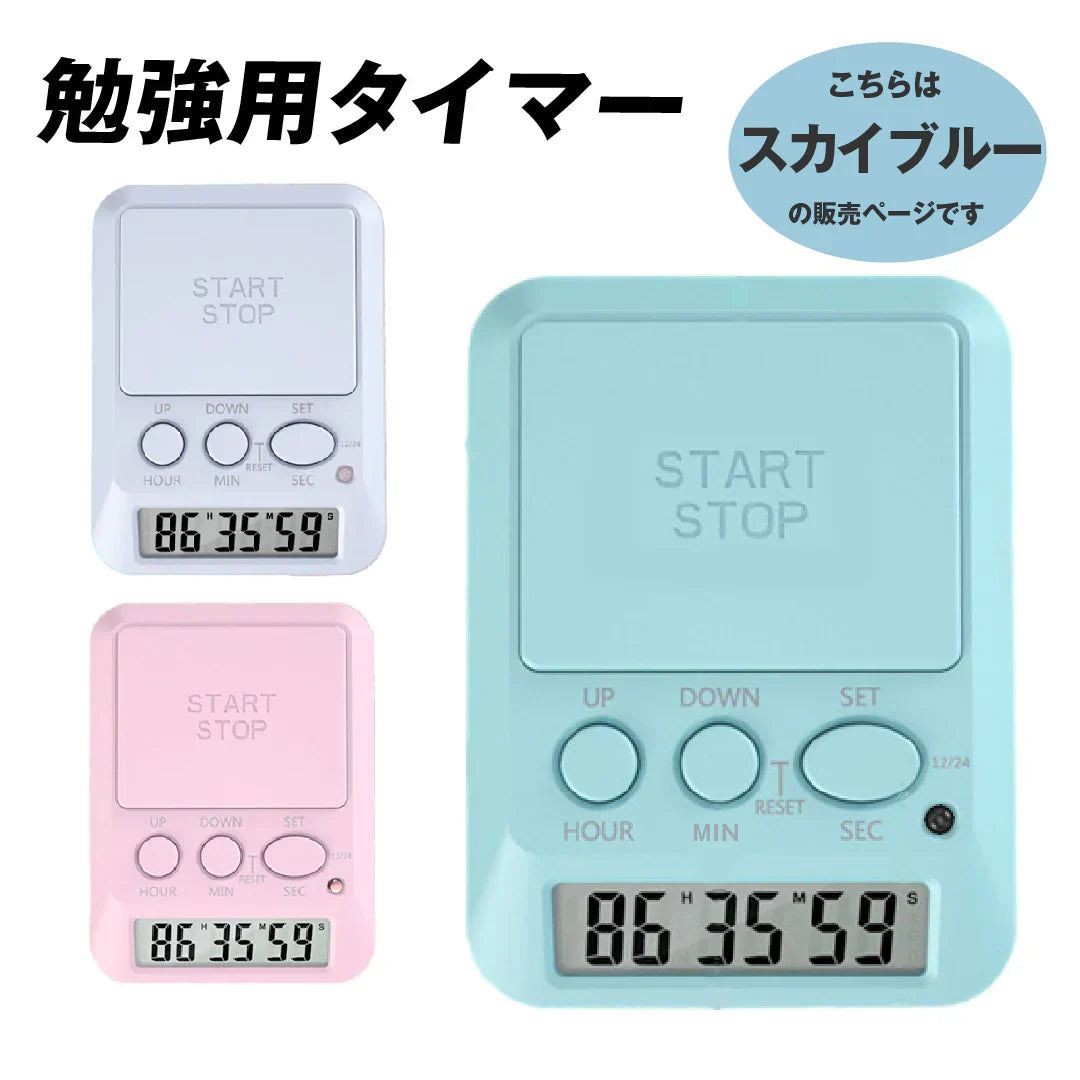 勉強用タイマー スカイブルー