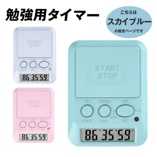 勉強用タイマー スカイブルー