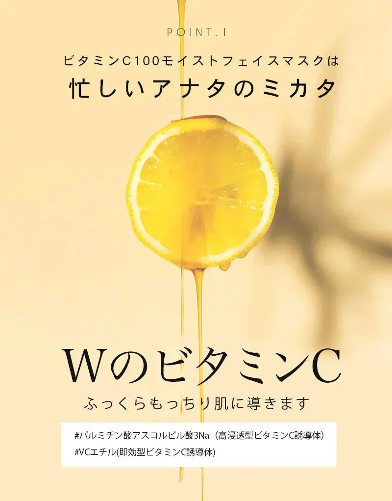 VitaminC100 MOIST FACE MASK ビタミンC100 モイスト フェイス マスク 30枚入 Make.iN パック シートマスク 日本製 美容成分 高浸透 高持続 キメ ハリ ツヤ VC100 PB ビタミンC