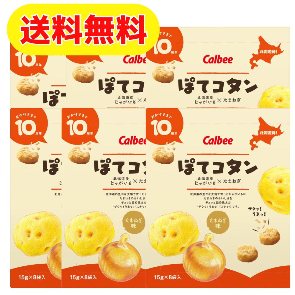 カルビー・ポテト ぽてコタン 6個(15g×8袋入×6個)【北海道限定】送料無料