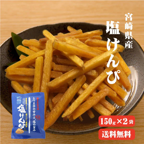 【送料無料】 塩けんぴ(150g×2袋) TVで紹介! マツコの知らない世界【芋けんぴの世界】 高知 ほんのり塩あじ さつまいも お菓子 芋けんぴ ケンピ 芋 南国製菓 水車亭 お土産 特産