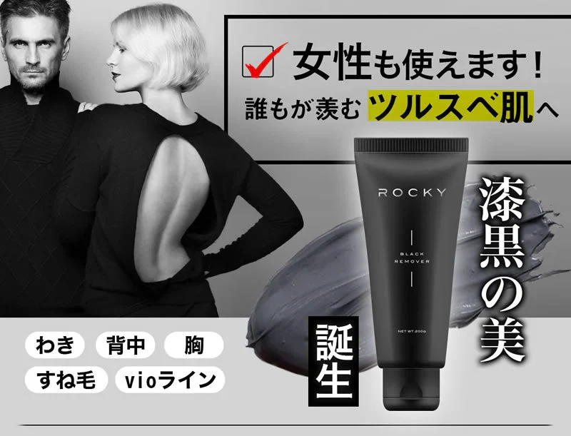 除毛クリーム メンズ ムダ毛処理 脱毛ケア 男性 女性 ROCKY 大容量200g 医薬部外品 VIO デリケート 保湿 除毛剤 除毛クリーム 日本製 レディース スキンケア除毛 送料無料 ロッキーブラックリムーバー