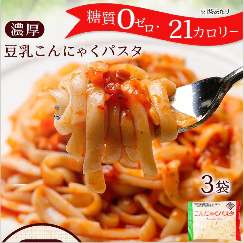【140g×3パック】こんにゃく麺 3パック こんにゃくパスタ(塩パスタ)