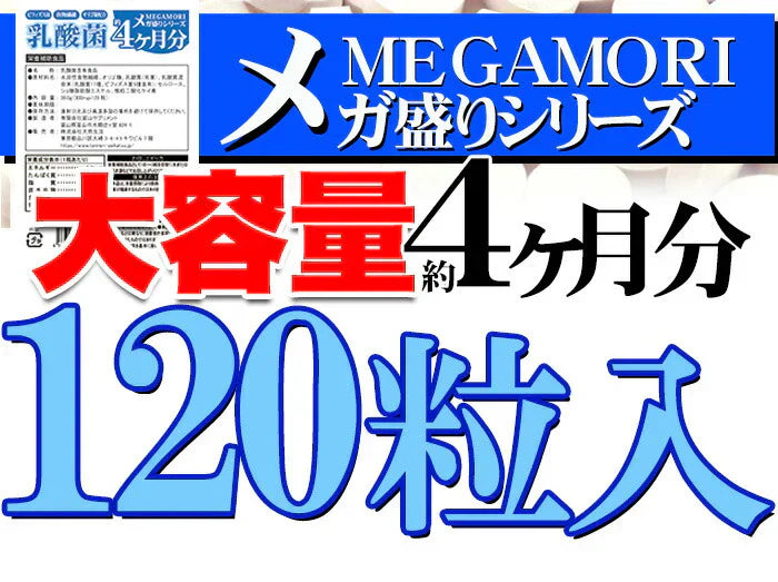 【メガ盛り 大容量 お得4ヵ月分・乳酸菌】 サプリメント 1粒でヨーグルト5個分相当 約50億個以上の乳酸菌配合 スッキリ ビフィズス菌 食物繊維 オリゴ糖 入りスッキリ 善玉菌 どっさり約4ヶ月分 ラクトバチルス ロイテリ菌 等18種類の乳酸菌入り 健康サプリ 健康サプリメント 食物繊維 売れ筋 爆安 格安 激安 コスパ最高 コスパ最強 お肌 健康食品 20代 30代 40代 50代 60代 お得 大容量 日本製 おすすめ 国産