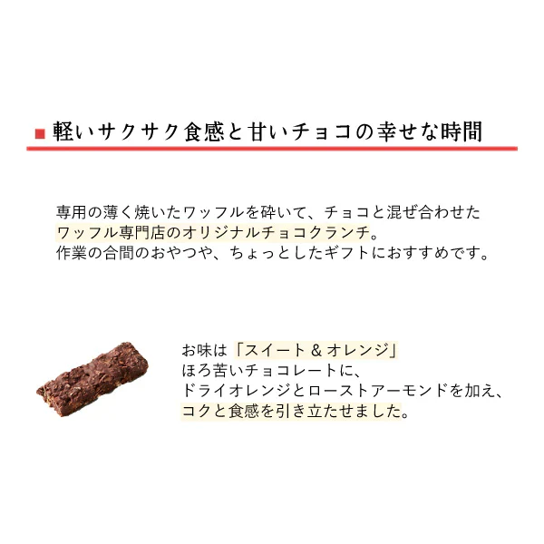 ワッフルクランチショコラ4本入り(10箱セット)