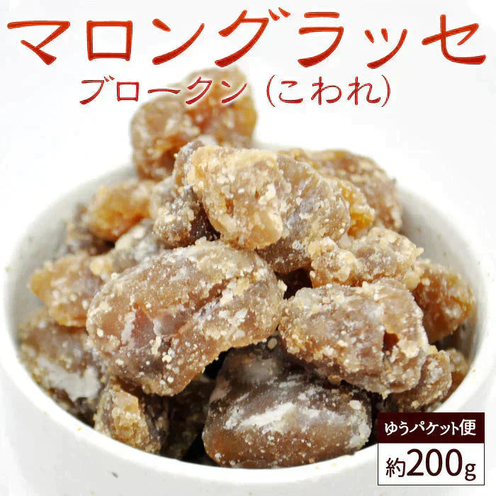 マロングラッセ 200g 1袋 訳あり 家庭用 割れ 崩れ 含む スイーツ おやつ マロン 栗 ネコポス便で送料無料