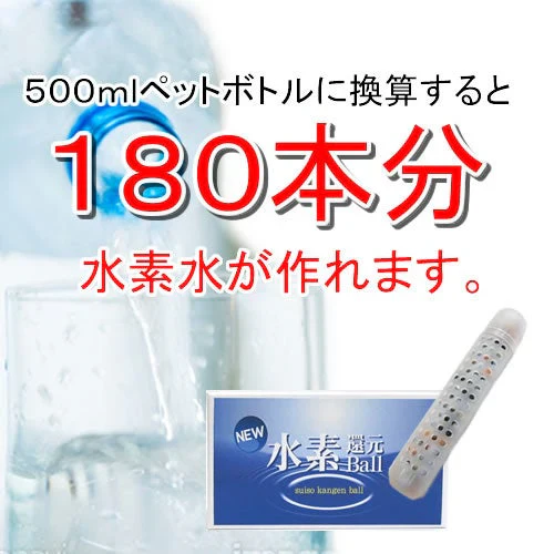 【1本】NEW水素還元BALL/水道水に入れるだけで話題の水素水に! | ☆ペットボトル500ml×180本分!