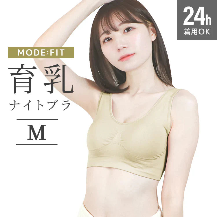 【Mサイズ】【ライトオークル】ナイトブラ 育乳 ノンワイヤー 脇高 大きいサイズ マタニティブラ 小胸 バストケア 昼夜兼用 産後 夜用 無地 痛くない 谷間 補正下着 24時間 MODE:FIT モードフィット