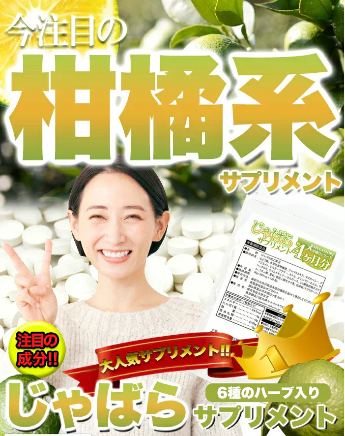 【メガ盛り 大容量4ヵ月分・じゃばらサプリメント】TVCMで話題の成分ナリルチンを多く含んだ幻の果実じゃばらのサプリメント 6種類の天然ハーブ配合 ジャバラエキス マヌカハニー アイブライト エルダーフラワー ネトル スリッパリーエルム マシュマロウ ワイルドチェリー おすすめ 人気 ランキング 効果 強力 最強 通販 日本製 国産 健康サプリ 健康食品 植物性エキス 柑橘系サプリメント 天然ハーブ ジャバラ