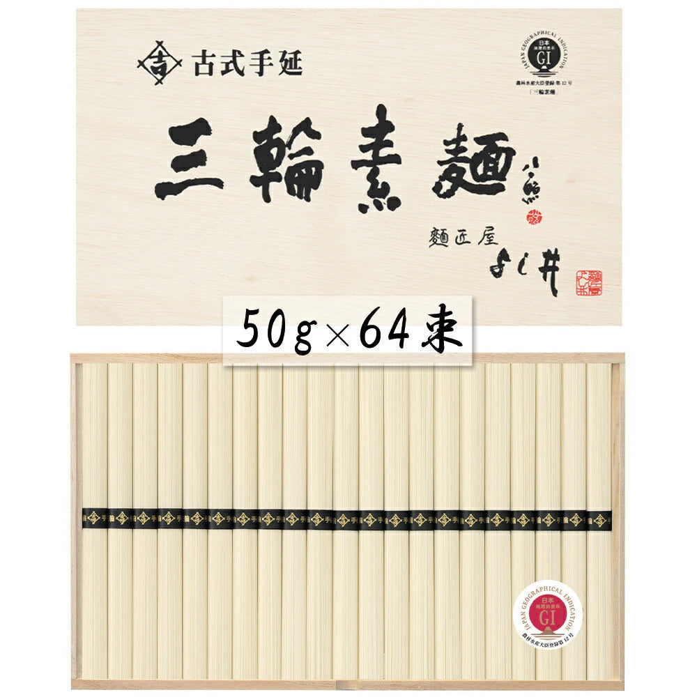 奈良 古式手延三輪素麺 50g×64束 麺類 そうめん【送料込み】【二重包装不可】【お届け不可地域:離島】
