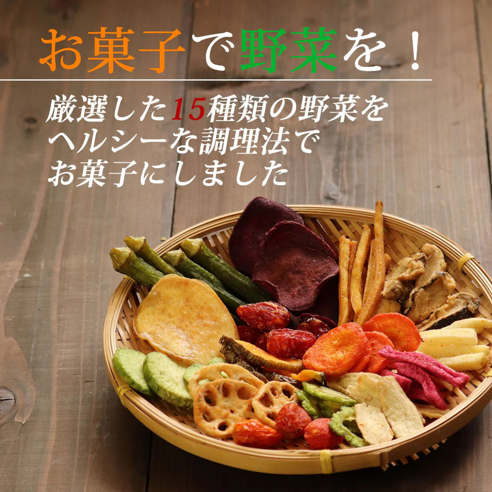 【230g×6セット】15種類の野菜チップス 1380g 野菜スナック 乾燥野菜 おやつ お菓子 スナック菓子 ドライフルーツ 芋けんぴ さつまいもチップス 子供 おすすめ 人気