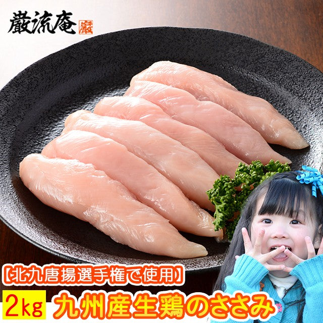 【九州産】生鶏ささみ2kg