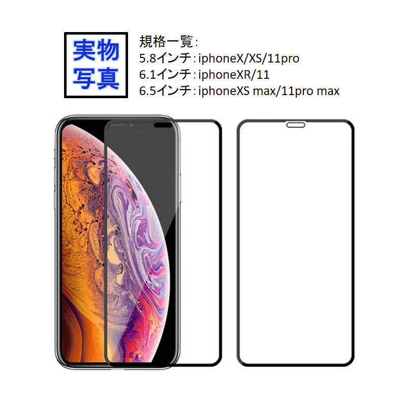 iPhone11ガラスフィルム 5.8インチiphoneX/XS/11pro用 iPhone11 Pro/11 Pro Max 全面保護フィルム iPhone X/XR/XS保護フィルム 強化ガラス