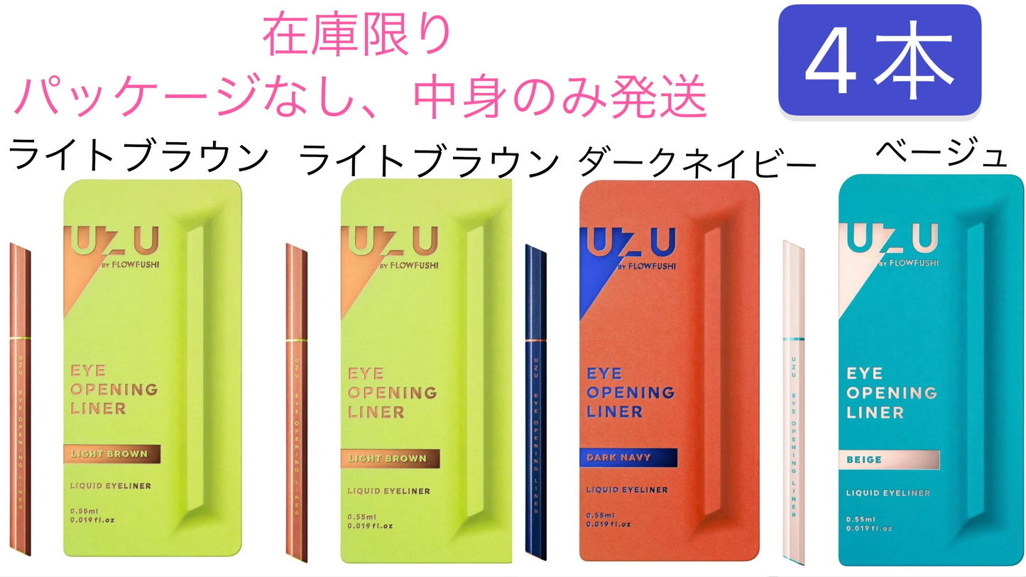 在庫限り UZU BY FLOWFUSHI (ウズバイフローフシ) アイライナー ライトブラウン 2本 ダークネイビー 1本 ベージュ 1本 4本セット ※アウトレット パッケージ無し商品本体のみお届けします