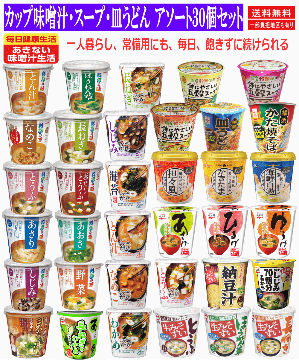 【お湯を注ぐだけでこんなに美味しいなんて!】カップ味噌汁 スープ 皿うどん 五穀スープ アソート30個 関東圏送料無料