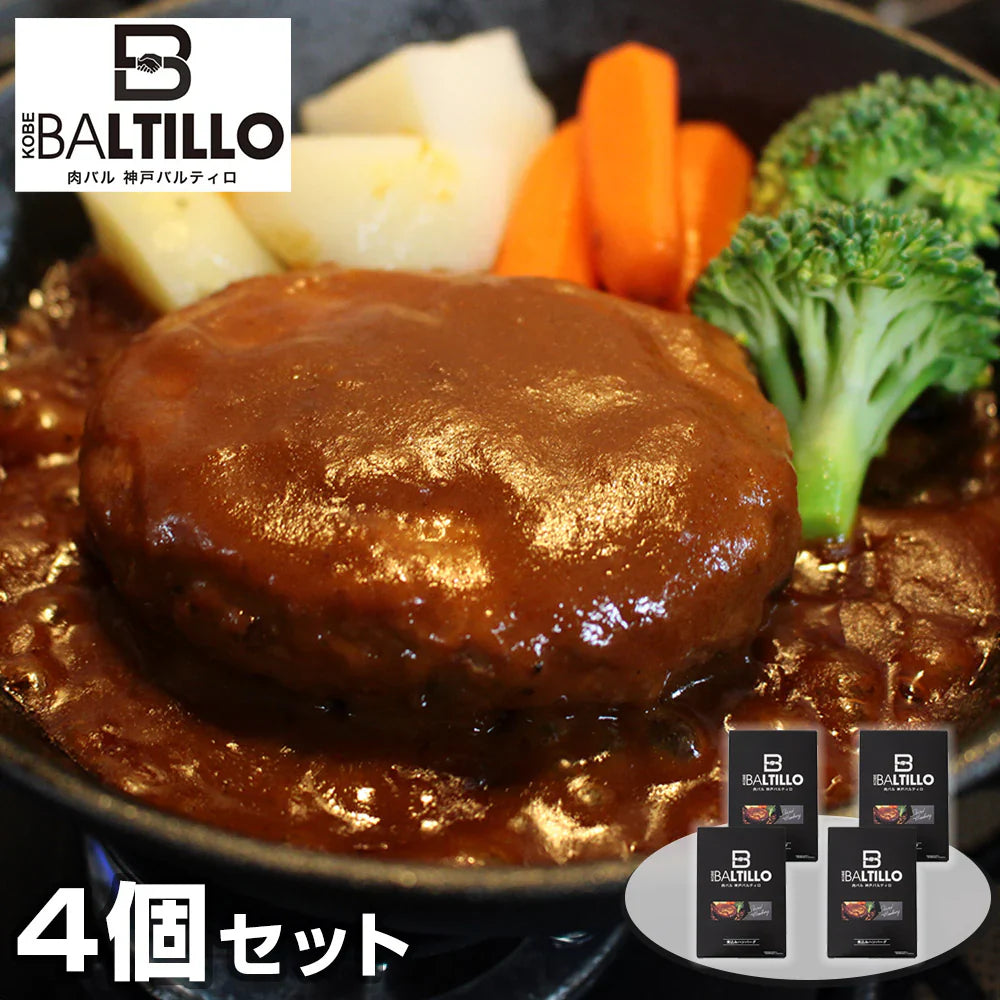 兵庫 バルティロ 煮込みハンバーグ4個セット 洋風惣菜 ハンバーグ【送料込み】【二重包装不可】【お届け不可地域:離島】