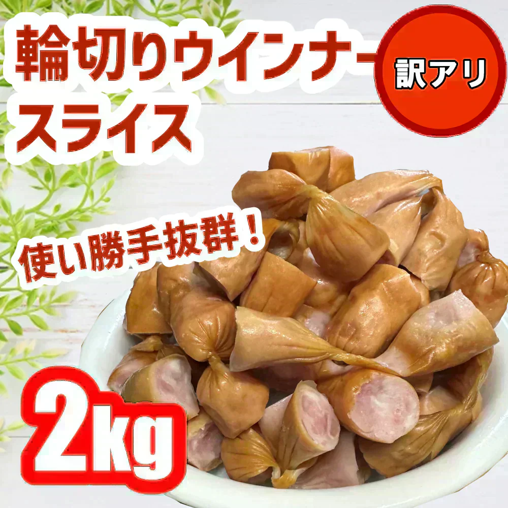 【数量限定!!】訳あり輪切りウインナースライスコマ 2キロ 大容量 お徳用