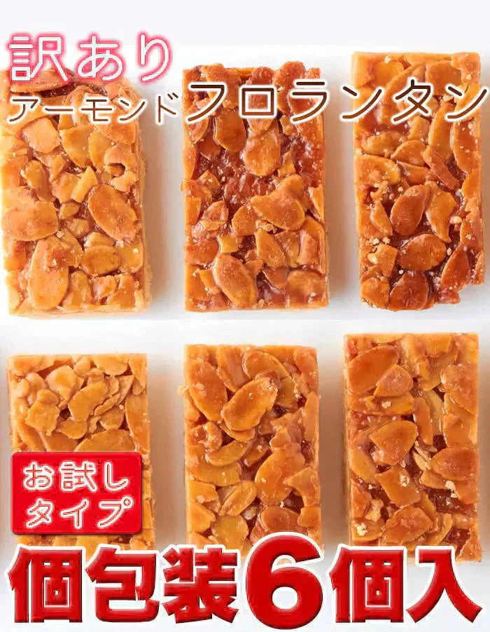 フロランタン6個 絶品 フロランタン6個入り ボリュームたっぷり