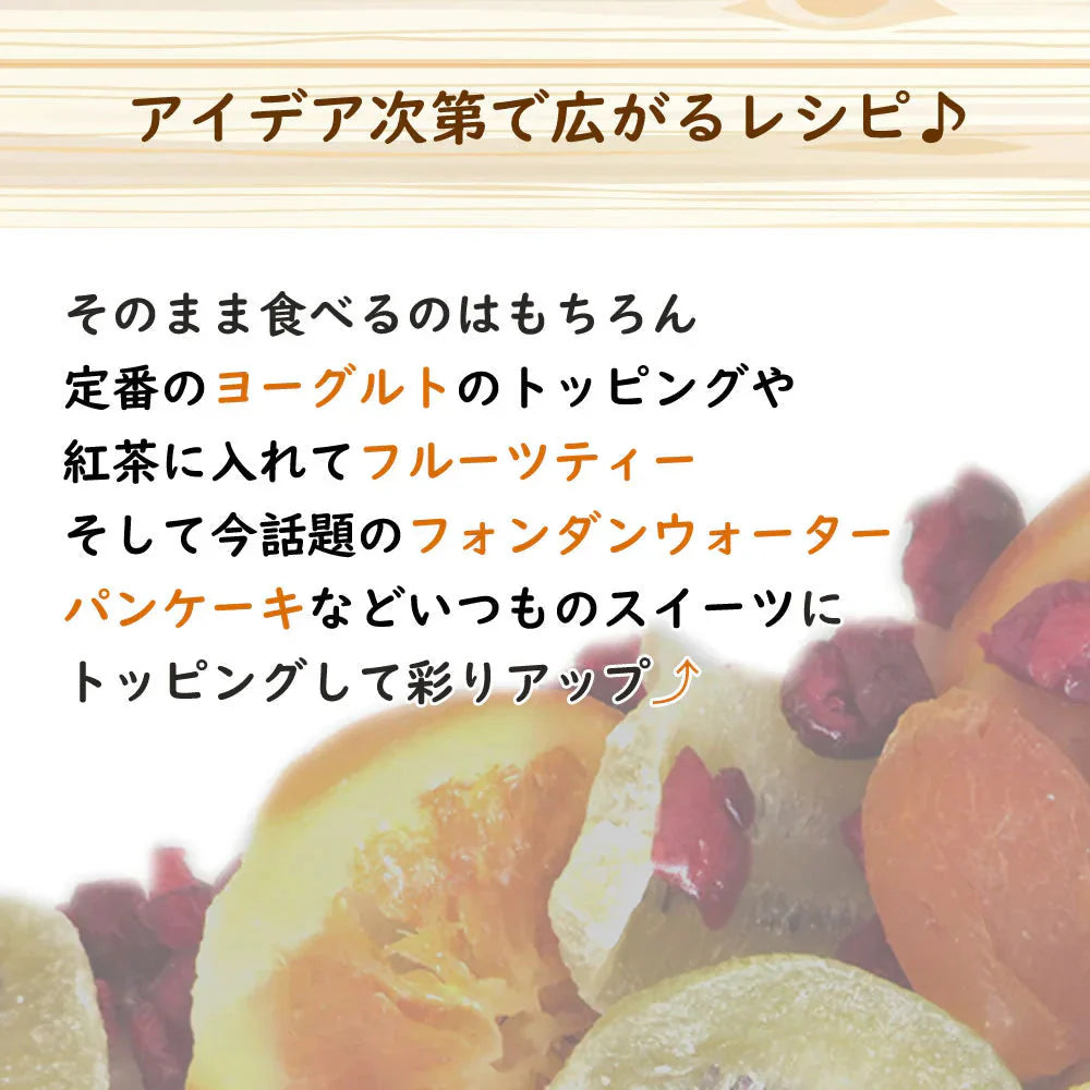 【100g】ドライミックスフルーツ ドライフルーツ