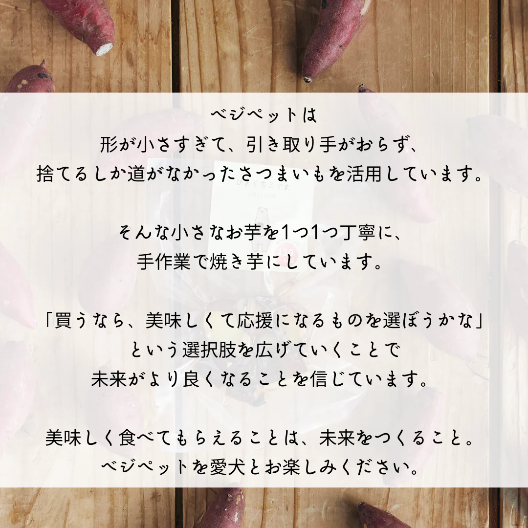 【ベジペットシリーズ】手作りおやつの焼き芋- 80g×5パック -